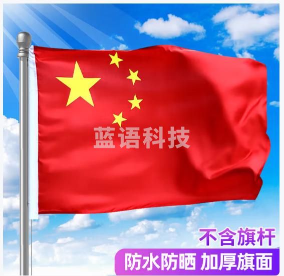 朗捷 中国五星红旗加厚国旗纳米防水红旗2号不带杆