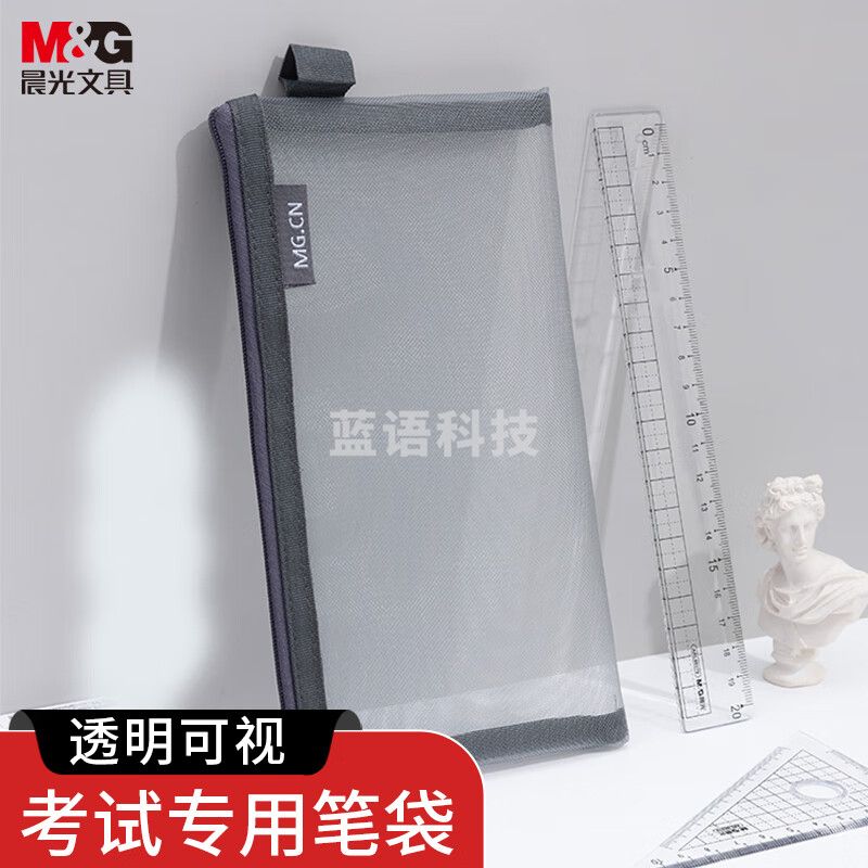 晨光(M&G)文具透明网纱笔袋 考试专用袋 文具袋文具盒 灰色 中高考考公考研考试文具APB95494