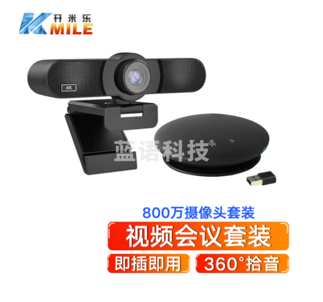 开米乐（KAIMILE）800万像素会议摄像头套装USB免驱超高清视频全向麦克风笔记电脑会议解决方案KML-W13