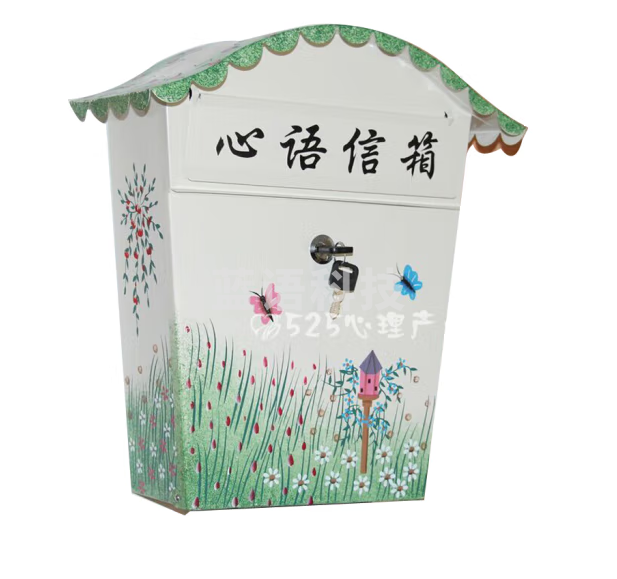 伍贰伍（WU ER WU）525心理信箱壁挂信报箱咨询室心语信箱挂墙辅导室铁制投稿 心理信箱