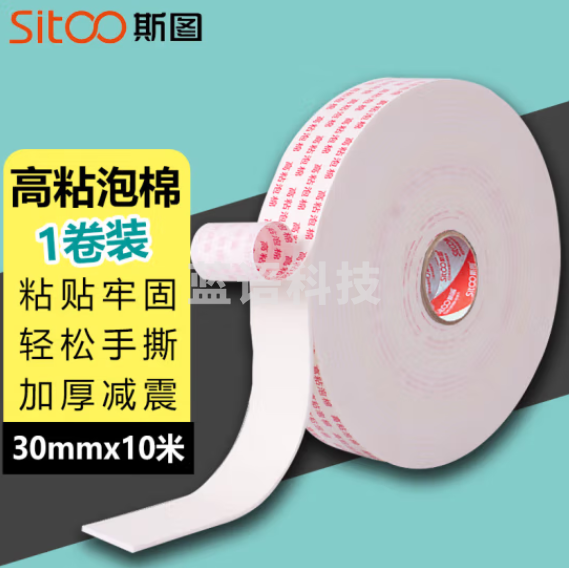 斯图sitoo 6237高粘度泡棉双面胶2.5mm加厚 30mm*10m*1卷
