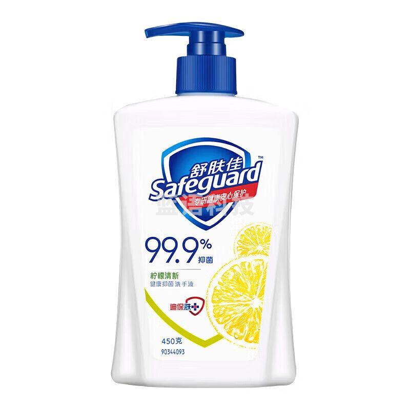 舒肤佳(SAFEGUARD)抑菌洗手液 柠檬清新450g 健康抑菌99.9% 温和洁净保湿M&C21044