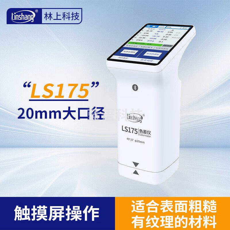 林上高精度色差仪便携式测色仪油墨涂料皮革塑料布料五金表面颜色对比 LS175(触屏+APP+PC软件)