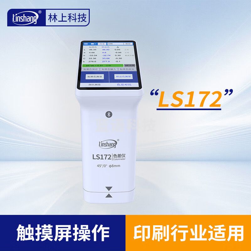 林上高精度色差仪便携式测色仪油墨涂料皮革塑料布料五金表面颜色对比LS172(触屏款)