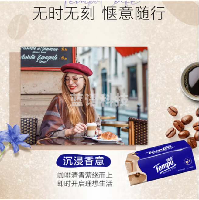 得宝（TEMPO）一博同款 抽纸 咖啡味4层90抽*16包 湿水不易破 餐巾纸 卫生纸