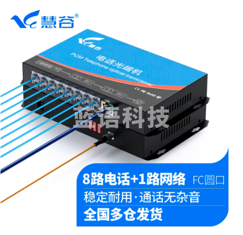 慧谷 电话光端机 PCM语音光端机 电话光纤收发器 电话光电转换器 8路电话+1路网络光端机HG-818P1E【FC】 1对价格