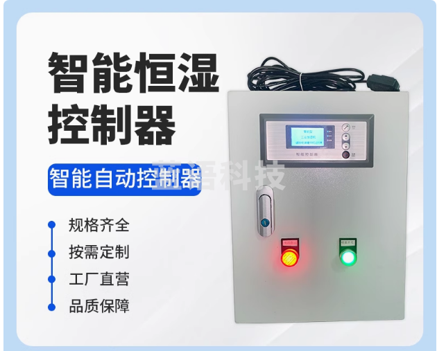 自动恒湿湿度控制器