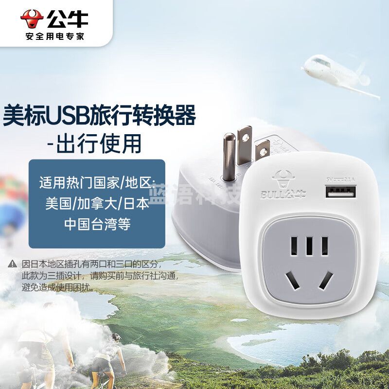 公牛（BULL） GN-911A 电源旅行转换器插座/转换插头/国外使用 美标转国标（国外使用）