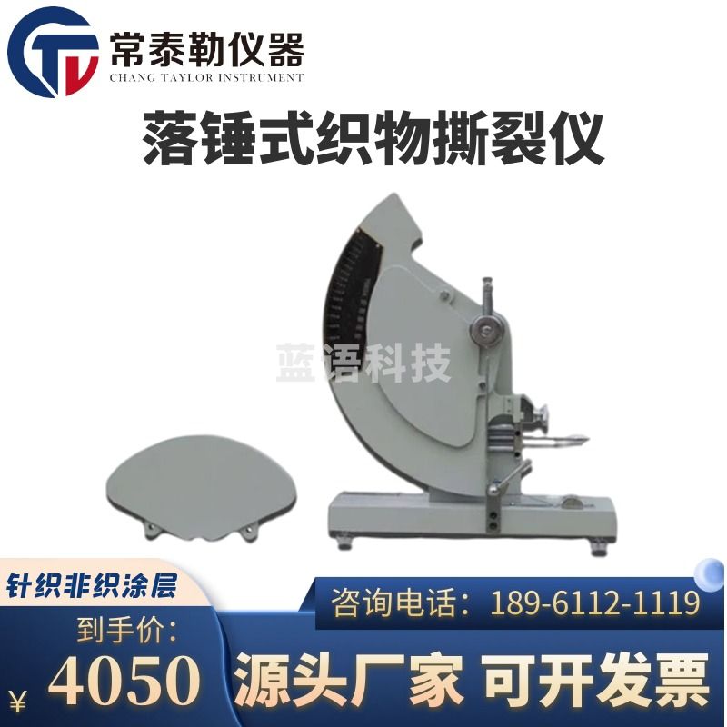 常泰勒YG033A型落锤式织物撕裂仪 织物撕裂强力机 牛仔布撕裂测试仪 织物撕裂仪 含普票