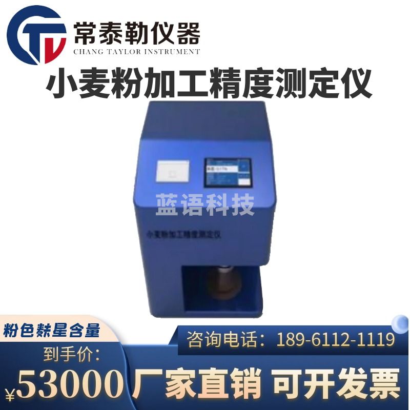 常泰勒WSF-IV小麦粉加工精度测定仪 小麦粉粉色 面积 麸星个数含量 白度