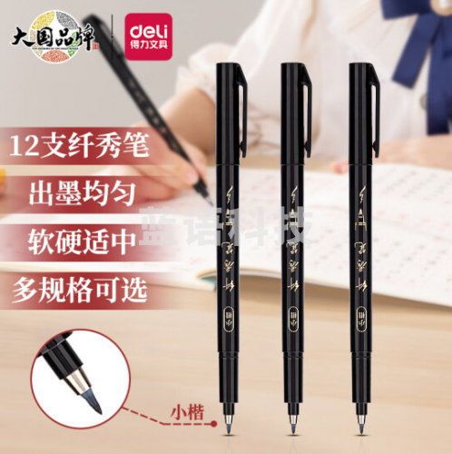 得力(deli)75516/黑色 小楷纤秀笔秀丽笔毛笔练字笔 软笔妙笔成书签名学生成人书法练习 12支/盒（整盒起订）