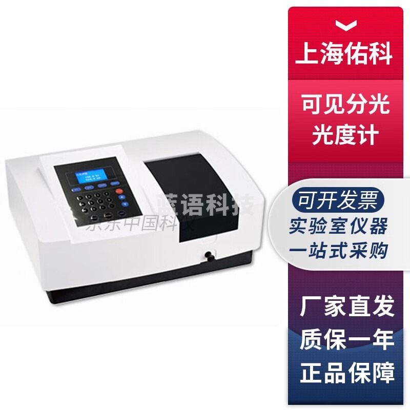 上海佑科721 722 723系列可见分光光度计实验室可见光光谱仪 723N可见分光光度计