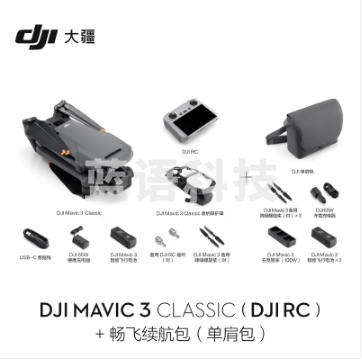 大疆 DJI Mavic 3 Classic（带屏遥控器）无人机 官网标配 赠（畅飞续航包（单肩包）+随心换2年