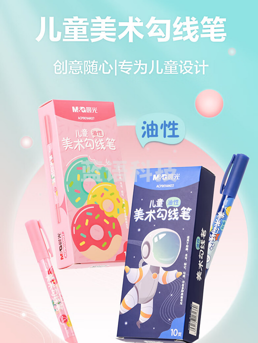 晨光勾线笔儿童美术勾线笔-蓝色和粉色可选 颜色备注 ACP901AM