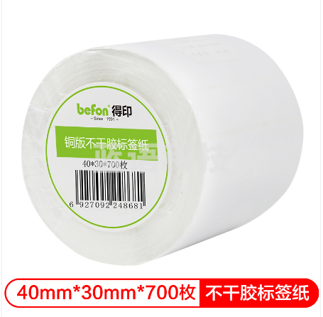 得印(befon)不干胶标签纸 铜版纸 40mm*30mm 700枚 双排 条码纸 打印贴纸