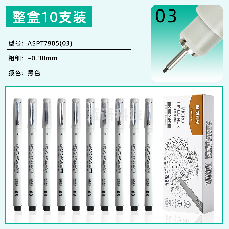 晨光勾线笔针管笔03-0.38mm10支装ASPT7905