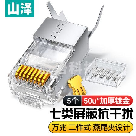 山泽(SAMZHE)WL-1050 七类屏蔽万兆两件式7类铜壳水晶头 RJ45网线CAT7镀金50U带燕尾夹1.3MM线孔 5个/袋