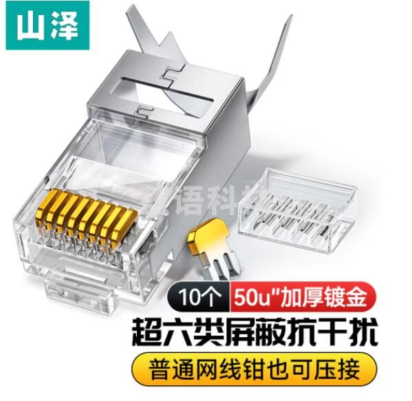 山泽(SAMZHE)LK6A10 超六类水晶头超6类万兆工程级网络连接器 RJ45带屏蔽电脑8p8c网线接头Cat6a两件式接头 10个装