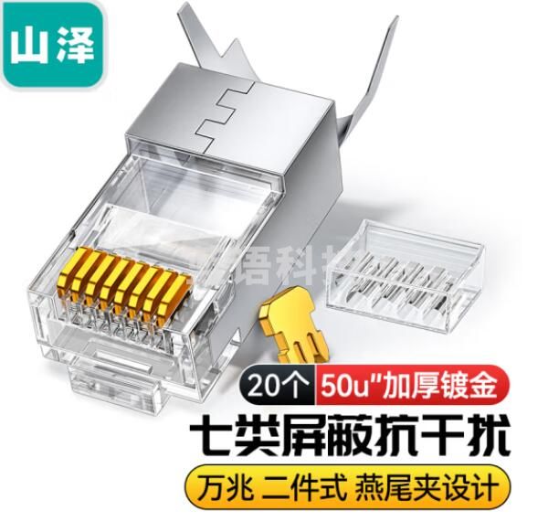 山泽(SAMZHE)WL-20 七类铜壳屏蔽两件式CAT7水晶头FTP网络RJ45头带尾夹1.3MM线孔20个装