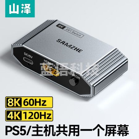 山泽HV-800 HDMI2.1切换器二进一出8K60Hz/4K120Hz超高清切屏器 台式机电脑机顶盒游戏机PS5接电视显示器
