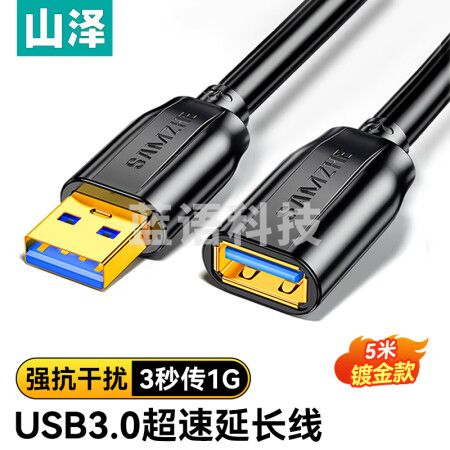 山泽(SAMZHE)UK-050 USB3.0延长线 公对母 AM/AF 高速传输数据连接线 U盘鼠标键盘读卡器加长线 黑色5米