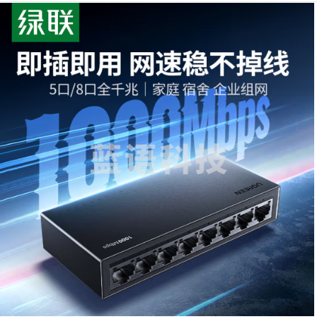 绿联 5口千兆交换机 企业级交换器 监控网络网线分线器 家用宿舍分流器 以太网HUB交换器铝合金机身 8口胶壳【千兆速率高速稳定】 M&C58210