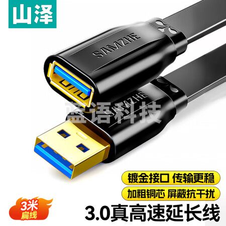 山泽(SAMZHE)AP-330 USB延长线usb3.0高速传输数据连接线 公对母 AM/AF U盘鼠标键盘加长线 扁平 黑色 3米