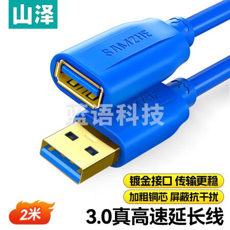 山泽(SAMZHE)UK-620 USB延长线usb3.0高速传输数据连接线 公对母 AM/AF U盘鼠标键盘加长线 蓝色 2米