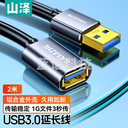 山泽(SAMZHE) LK-20 USB延长线 usb3.0高速传输数据连接线 公对母 AM/AF U盘鼠标键盘加长线 铝合金 黑色 2米