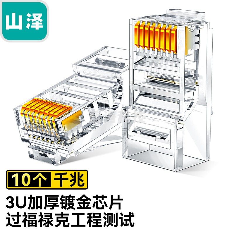 山泽SJ-5010 超五类网线水晶头 cat5e电脑网络连接器 RJ45工程级8P8C超5类镀金水晶头 10个袋
