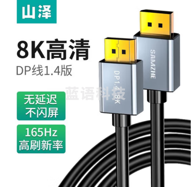 山泽(SAMZHE)DP15 DP线1.4版4K144Hz 2K165Hz 8K高清DisplayPort公对公连接线电脑显示器视频线1.5米