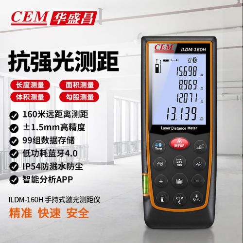 华盛昌（CEM）iLDM-160H激光测距仪毫米级室内外红外线测量仪电子量房仪APP蓝牙