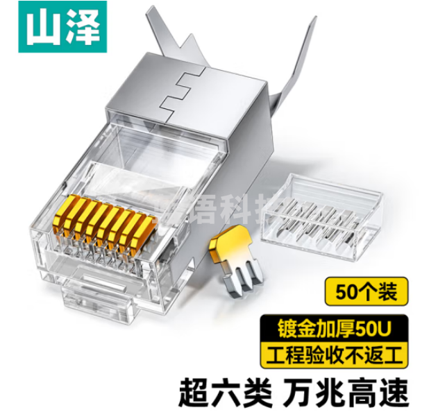 山泽(SAMZHE)WJ6A050U 超六类水晶头超6类万兆工程级网络连接器 RJ45带屏蔽电脑8p8c网线接头 Cat6a两件式接头 50个装