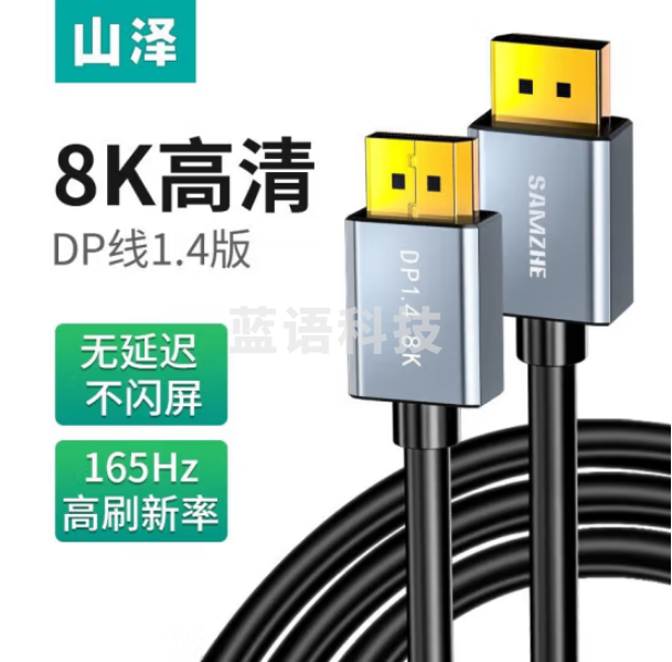 山泽DP30 DP线1.4版4K240Hz 2K240/165Hz 8K高清DisplayPort电脑游戏电竞显示器视频线3米 兼容DP1.2