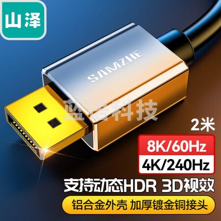 山泽 DP线1.4版4K240Hz 2K240/165Hz 8K高清DisplayPort公对公连接线电脑游戏电竞显示器视频线2米 DP20
