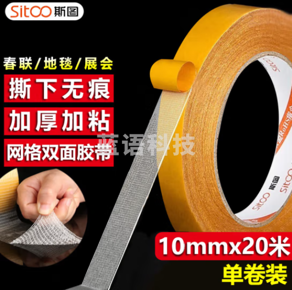 斯图sitoo 6312-1强力双面布基胶带 加厚网格双面胶 10mm*20m*280μm(卷)