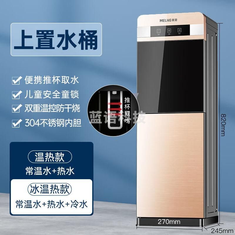 美菱饮水机立式家用制冷制热台式办公室桶装水静音节能饮水器新款 上置水桶107香槟金 温热款常温水+热水上置水桶107香槟金|温热款常温水+热水