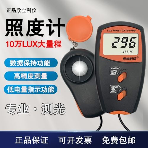 欣宝高精度数字照度表LX-1010BS照度仪光照强度测试仪灯源亮度流明计
