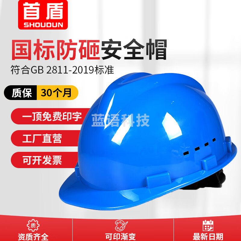 首盾安全头盔 新国标ABS工地男加厚透气安全帽建筑工程蓝色安全帽领导电力监理劳保帽子头盔 经济方孔款-多色