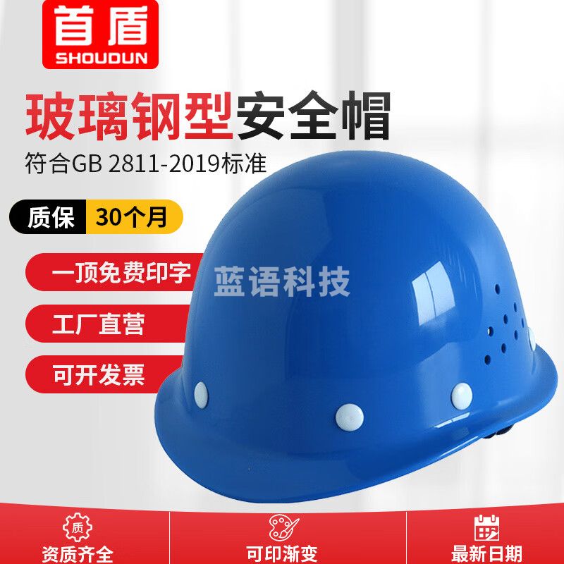 首盾安全头盔 新国标ABS工地男加厚透气安全帽建筑工程蓝色安全帽领导电力监理劳保帽子头盔 玻璃钢型透气款-多色