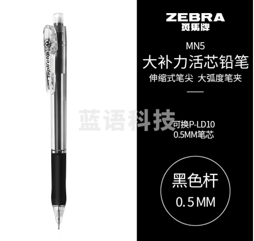 斑马牌 (ZEBRA)活动铅笔 0.5mm彩色杆活芯铅笔 学生用自动铅笔 MN5 黑色杆 12支