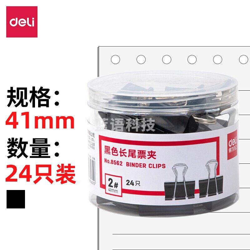 得力（deli） 8562  黑色长尾2#中号金属燕尾夹票据夹 41mm (24只/筒)