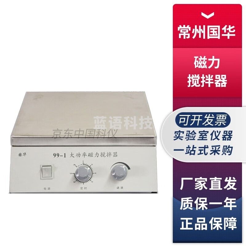 华西常州国华99-1实验室大功率磁力搅拌器 99-1大功率磁力搅拌器 安全用仪器