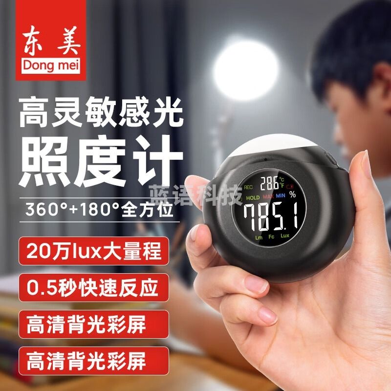 东美照度计测试仪光照度测试仪测光仪高精度流明亮度仪迷你版 安全用仪器