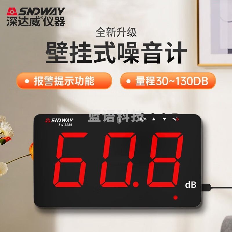 深达威大屏幕分贝仪 噪音计 噪音测试仪 分贝测试仪 壁挂式噪声检测仪 SW-525A大屏幕仪 安全用仪器