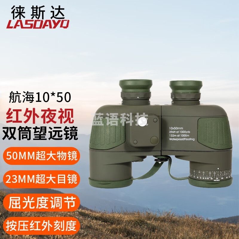 徕斯达航海罗盘微光测距户外高清高倍10*50红外夜视双筒望远镜 安全用仪器