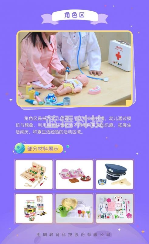 章鱼活动区 朗朗 角色区
