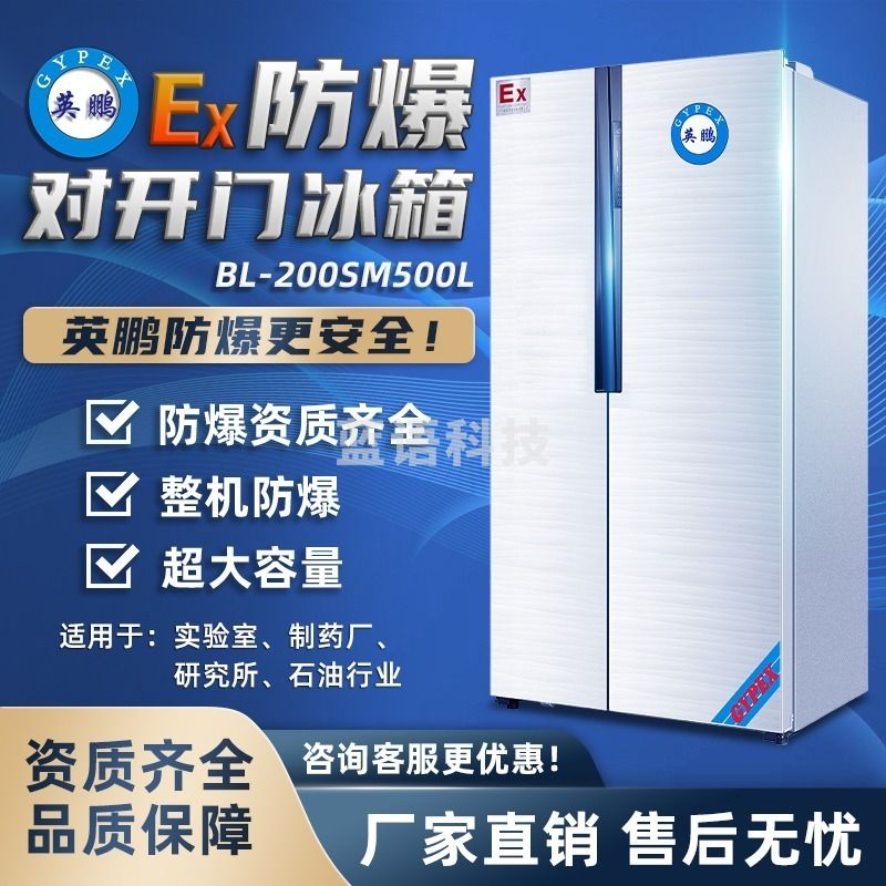 英鹏 BL-200SM500L 防爆冰箱   低温冰箱/柜