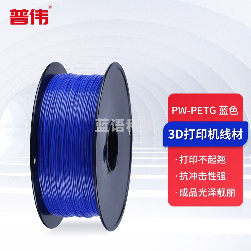 普伟 PW-PETG 3D打印机耗材PETG材质打印耗材 1.75mm 蓝色 适用于3D打印