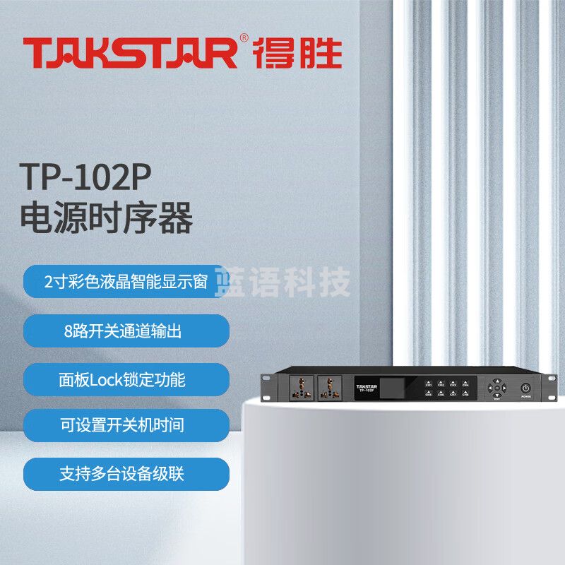 得胜 (TAKSTAR)TP-102P 电源时序器 8路控制 面板Lock锁定内置时钟芯片 会议室多功能厅酒吧工程安装户外演出